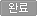완료